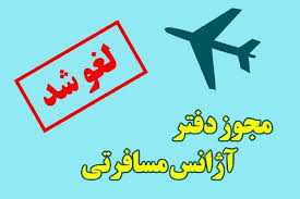 تعلیق مجوز ۳۳ آژانس هواپیمایی
