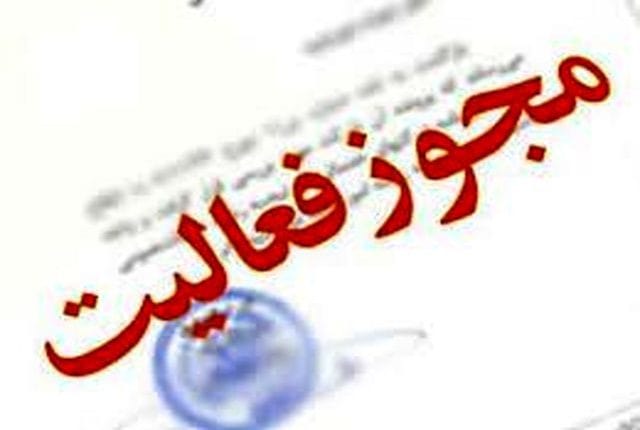مجوز بند الف و ب و پ گردشگری در چیست؟