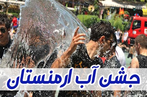 راهنمای جشن آب ارمنستان 1404