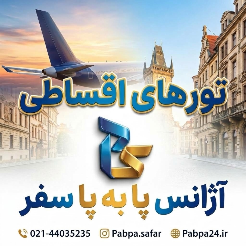 تورهای اقساطی طبیعتگردی و ایرانگردی پاییزه 1405