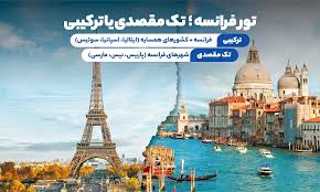تور فرانسه ایتالیا خرداد 1405
